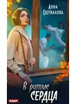 Анна Одувалова - В ритме сердца
