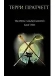 Терри Пратчетт - Творцы заклинаний