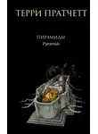 Терри Пратчетт - Пирамиды