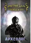 Дмитрий Даль - Археолог