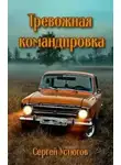 Сергей Устюгов - Тревожная командировка