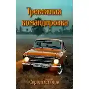 Постер книги Тревожная командировка