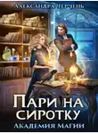 Александра Черчень - Академия магии