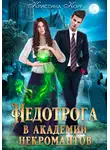 Кристина Корр - Недотрога в академии некромантов