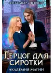 Александра Черчень - Герцог для сиротки
