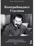 Юрий Москаленко - Контрабандист Сталина