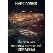 Постер книги Столица мятежной окраины
