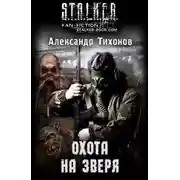 Постер книги Охота на Зверя S.T.A.L.K.E.R. 