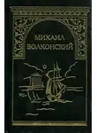 Михаил Волконский - Вязникомский самодур. Гамлет XVIII века. Забытые хоромы. Ищите и найдете. Темные силы