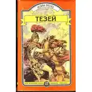 Постер книги Тесей