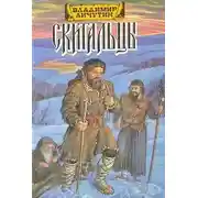 Постер книги Скитальцы (Дилогия)