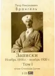 Петр Врангель - Записки. Ноябрь 1916 - ноябрь 1920