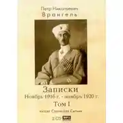 Постер книги Записки. Ноябрь 1916 - ноябрь 1920