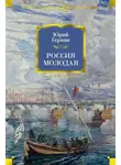 Юрий Герман - Россия молодая