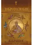 Церкви Православной Вселенской отцы Святые - Добротолюбие (5 томов)