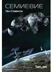 Нил Стивенсон - Семиевие