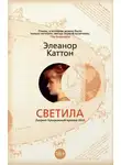 Элеанор Каттон - Светила