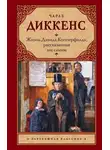Чарльз Диккенс - Жизнь Дэвида Копперфилда, рассказанная им самим