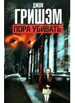 Джон Гришэм - Пора убивать
