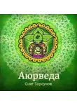 Олег Торсунов - Аюрведа - наука о жизни. Все лекции какие только есть
