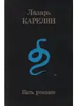 Лазарь Карелин - Пять романов