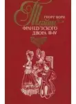 Георг Борн - Дворцовые тайны. Тайны французского двора. Части 3-4