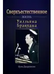 Оуэн Джоргенсен - Сверхъестественное: Жизнь Уилльяма Бранхама