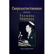 Постер книги Сверхъестественное: Жизнь Уилльяма Бранхама