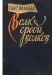 Ганс Фаллада - Волк среди волков