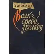 Постер книги Волк среди волков
