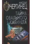 Николай Чергинец - Тайна овального кабинета