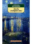 Арчибальд Кронин - Звезды смотрят вниз