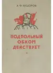 Алексей Федоров - Подпольный обком действует