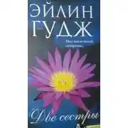 Постер книги Любящие сестры