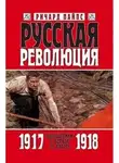 Ричард Пайпс - Русская революция