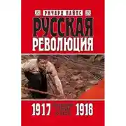 Постер книги Русская революция