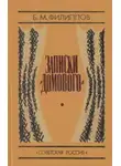 Борис Филиппов - Записки домового