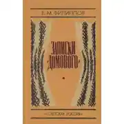 Постер книги Записки домового