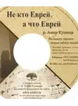 Ашер Кушнир - Не кто Еврей, а что Еврей