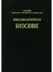 митрополит (Булгаков) Макарий - Православно-догматическое богословие