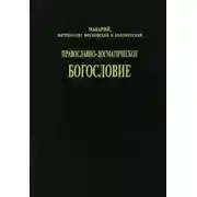 Постер книги Православно-догматическое богословие