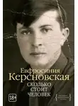 Ефросиния Керсновская - Сколько стоит человек