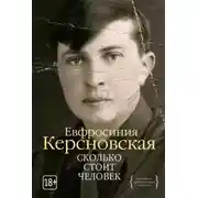 Постер книги Сколько стоит человек