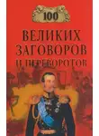 Игорь Мусский - 100 великих заговоров и переворотов