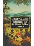 Лев Гумилев - Этногенез и биосфера Земли