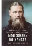 Иоанн Кронштадтский - Моя жизнь во Христе