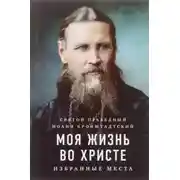 Постер книги Моя жизнь во Христе