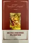 Дмитрий Моничев - Исполнение религии