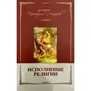 Постер книги Исполнение религии