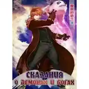 Постер книги Сказания о Демонах и Богах